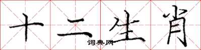庞中华十二生肖楷书怎么写
