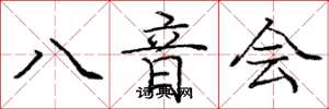 庞中华八音会楷书怎么写