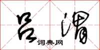 王冬龄吕渭草书怎么写