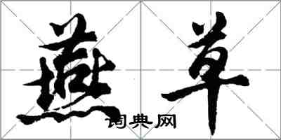 胡问遂燕草行书怎么写
