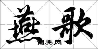 胡问遂燕歌行书怎么写