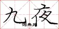 庞中华九夜楷书怎么写