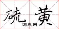 侯登峰硫黄楷书怎么写