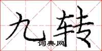 庞中华九转楷书怎么写