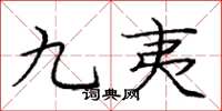 庞中华九夷楷书怎么写