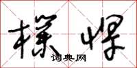 王冬龄朴悍草书怎么写