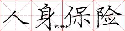 庞中华人身保险楷书怎么写