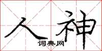 庞中华人神楷书怎么写