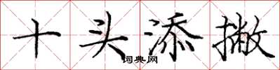 庞中华十头添撇楷书怎么写