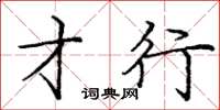 庞中华才行楷书怎么写