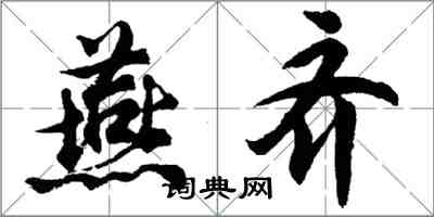 胡问遂燕齐行书怎么写