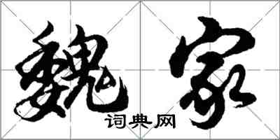 胡问遂魏家行书怎么写