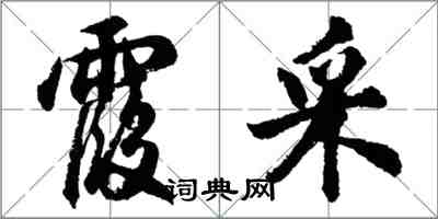 胡问遂霞采行书怎么写