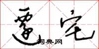 王冬龄迁宅草书怎么写