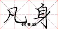 庞中华凡身楷书怎么写
