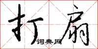 钱沛云打扇行书怎么写
