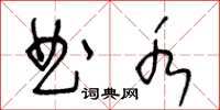 王冬龄曲水草书怎么写