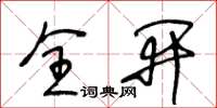 王冬龄全开草书怎么写
