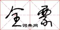 王冬龄全票草书怎么写