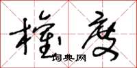 王冬龄权度草书怎么写