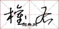 王冬龄权右草书怎么写