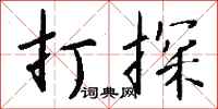 钱沛云打探行书怎么写