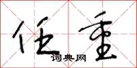 王冬龄任重草书怎么写
