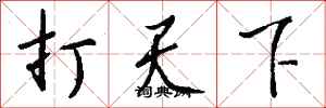 钱沛云打天下行书怎么写