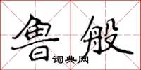 侯登峰鲁般楷书怎么写