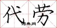 庞中华代劳楷书怎么写