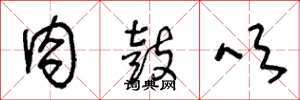 王冬龄肉鼓吹草书怎么写