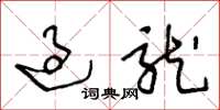 王冬龄过龙草书怎么写