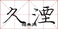 庞中华久湮楷书怎么写
