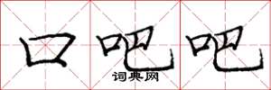 庞中华口吧吧楷书怎么写