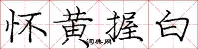 庞中华怀黄握白楷书怎么写