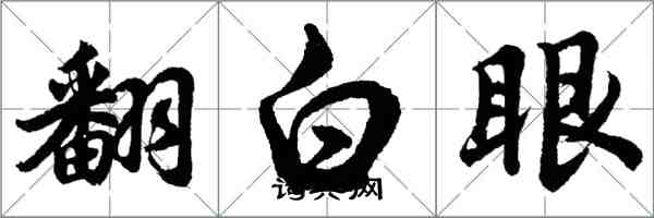 胡问遂翻白眼行书怎么写