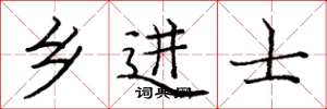 庞中华乡进士楷书怎么写