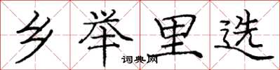庞中华乡举里选楷书怎么写