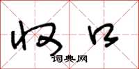 王冬龄收口草书怎么写