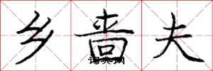 庞中华乡啬夫楷书怎么写
