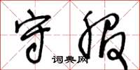 王冬龄守服草书怎么写