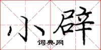 庞中华小辟楷书怎么写