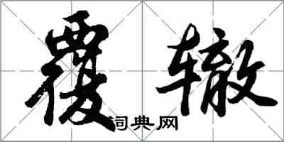 胡问遂覆辙行书怎么写