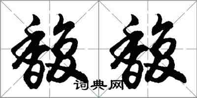 胡问遂馥馥行书怎么写