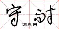王冬龄守耐草书怎么写