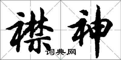 胡问遂襟神行书怎么写