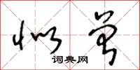 王冬龄似曾草书怎么写