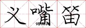 庞中华义嘴笛楷书怎么写