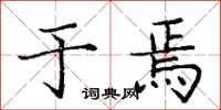庞中华于焉楷书怎么写
