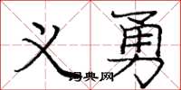 庞中华义勇楷书怎么写